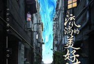 流淌的美好时光MP4格式