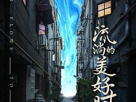 流淌的美好时光MP4格式