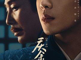 庆余年第二季MP4格式