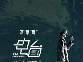 不思异：电台MP4格式
