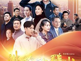 沸腾的群山2024MP4格式