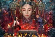 牧野诡事之卸岭力士