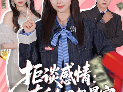 拒谈感情：真千金只想暴富