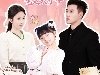 哎呀，捡来的爹地竟是太子爷