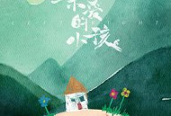 亲爱的小孩MP4格式