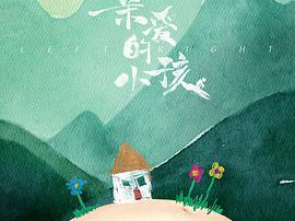 亲爱的小孩MP4格式