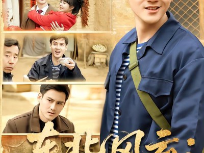 东北风云：我从猎户到首富