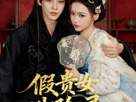 假贵女进阶录
