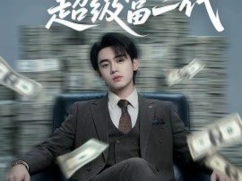 我居然是超级富二代