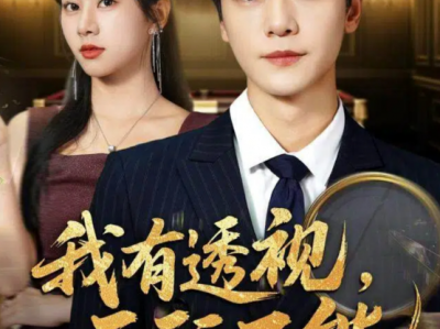 我有透视无所不能