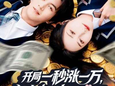 开局一秒涨一万，美女校花太主动