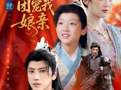 麒麟降世侯府团宠我娘亲