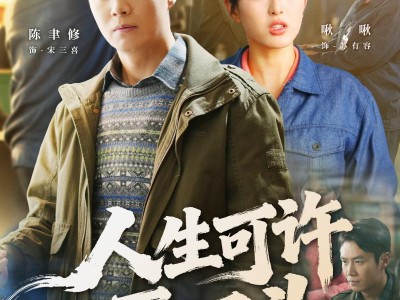 人生可许再回头