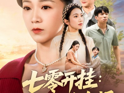 七零开挂甩掉极品全家桶