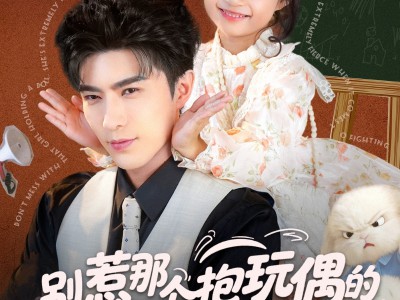 别惹那个抱玩偶的，她打架贼凶