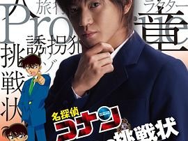 给工藤新一的挑战书~离别前的序章