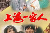 上海一家人