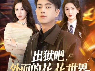 出狱吧，外面的花花世界才适合你