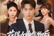 获得女神信物后，我无敌了