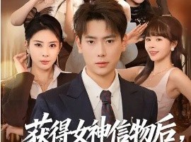 获得女神信物后，我无敌了