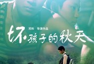 坏孩子的秋天