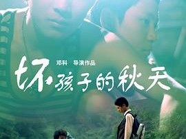坏孩子的秋天