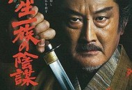 柳生一族的阴谋2020