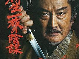 柳生一族的阴谋2020