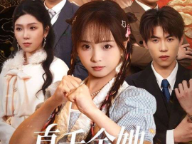 真千金她法力无边