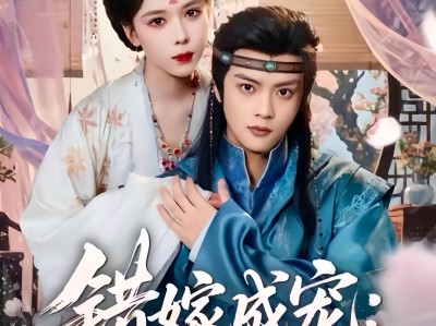 错嫁成宠西域王独宠我