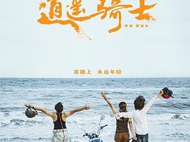 毕业旅行之逍遥骑士