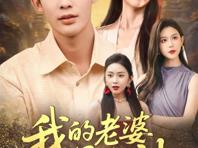 我的老婆是女神