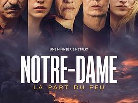 巴黎圣母院浴火重生记