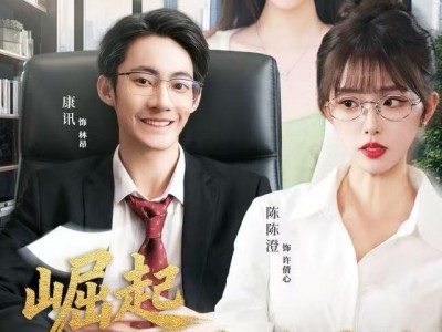 崛起从相亲失败开始