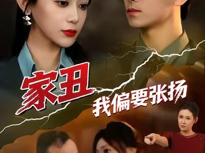 家丑我偏要张扬