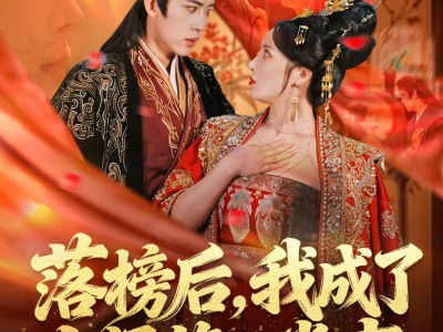 落榜后，我成了大梁第一掌事