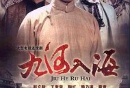 九河入海MP4格式