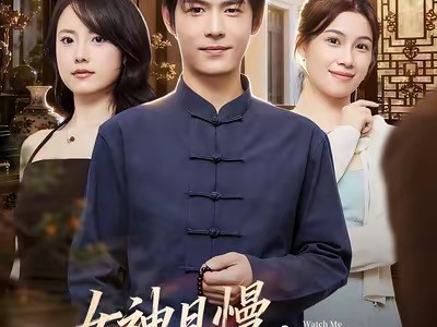 女神且慢，看我露一手