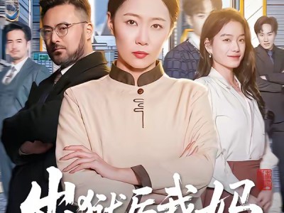 出狱后我妈号令天下