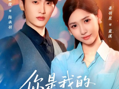 你是我的心头良药