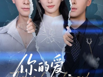 你的爱时过境迁