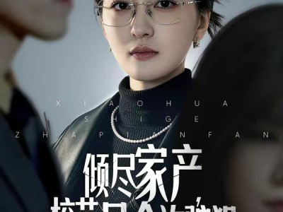 倾尽家产，校花是个诈骗犯