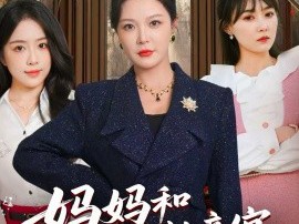 妈妈和我的认亲宴，我掀了桌子