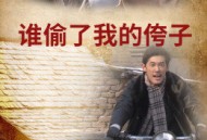 谁偷了我的侉子