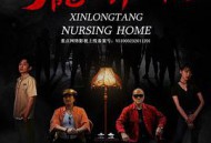 新龙堂养老院