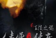 侠僧探案传奇之王陵之谜