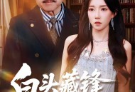 白头藏锋震惊儿孙