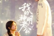 我的神明老公