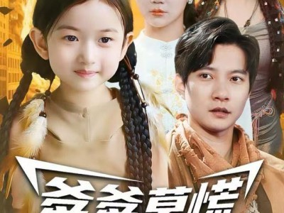 爹爹莫慌，你闺女无敌了