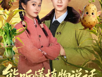 能听懂植物说话，我带全家躺赢了